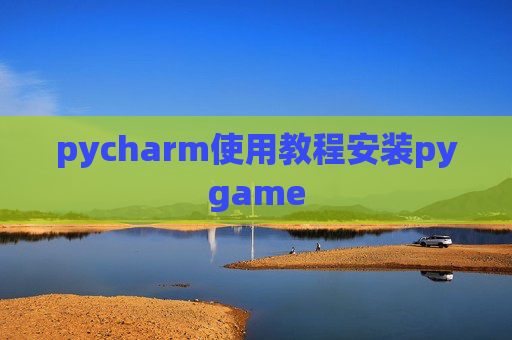 pycharm使用教程安装pygame